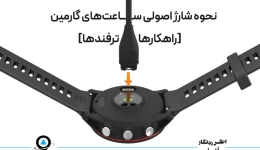 نحوه شارژ اصولی ساعت های گارمین [راهکارها و ترفندها]