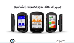 جی ‌پی ‌اس های دوچرخه‌ سواری را بشناسیم!