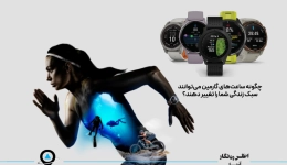 چگونه ساعت‌ های گارمین می‌توانند سبک زندگی شما را تغییر دهند؟