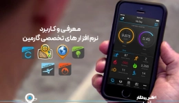معرفی و کاربرد نرم افزار های تخصصی گارمین
