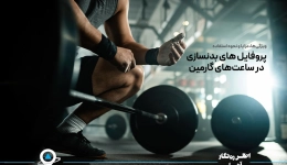 پروفایل بدنسازی در ساعت‌ های گارمین [ویژگی‌ها، مزایا و نحوه استفاده]