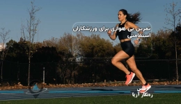 تمرین بی هوازی برای ورزشکاران استقامتی