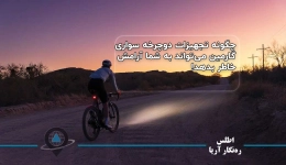 چگونه تجهیزات دوچرخه سواری گارمین می‌تواند به شما آرامش خاطر بدهد!