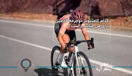 کدام کامپیوتر دوچرخه گارمین برای من مناسب است؟