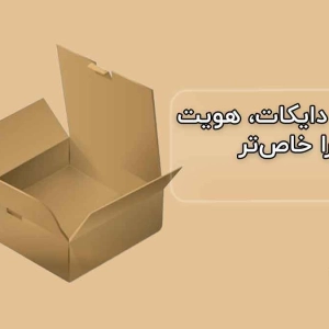 چطور با دایکات، هویت برندتان را خاص‌تر کنید؟