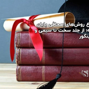 انواع روش‌های صحافی پایان نامه؛ از جلد سخت تا سیمی و گالینگور