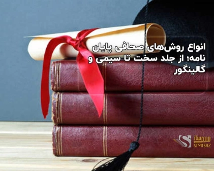 انواع روش‌های صحافی پایان نامه؛ از جلد سخت تا سیمی و گالینگور