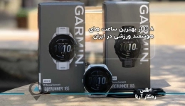 ۸ تا از بهترین ساعت های هوشمند ورزشی در ایران