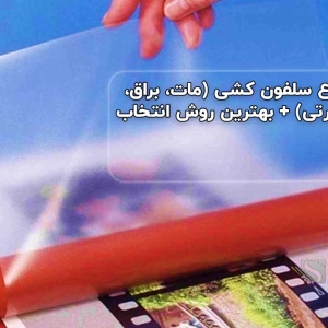 انواع سلفون کشی (مات، براق، حرارتی) + بهترین روش انتخاب