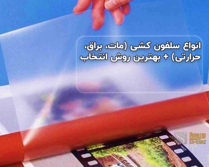 انواع سلفون کشی (مات، براق، حرارتی) + بهترین روش انتخاب