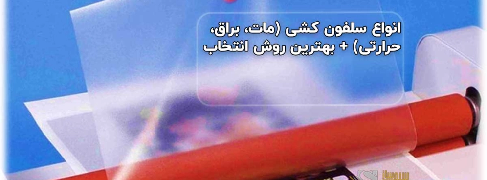 انواع سلفون کشی (مات، براق، حرارتی) + بهترین روش انتخاب