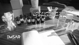 ساخت عطر اختصاصی بر اساس سلیقه شما | تجربه رایحه‌ای کاملاً شخصی