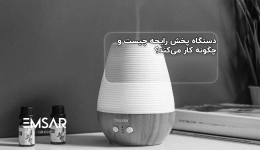 دستگاه پخش رایحه چیست و چگونه کار می‌کند؟