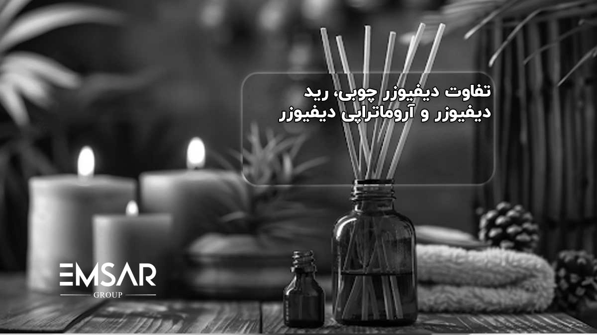 تفاوت دیفیوزر چوبی، رید دیفیوزر و آروماتراپی دیفیوزر | بررسی کامل کاربرد، عملکرد و انتخاب درست!