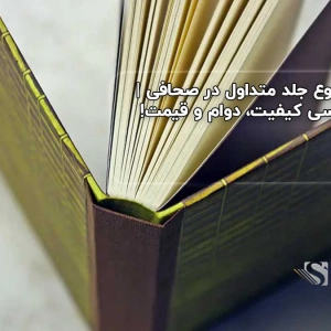 ۸ نوع جلد متداول در صحافی | بررسی کیفیت، دوام و قیمت!