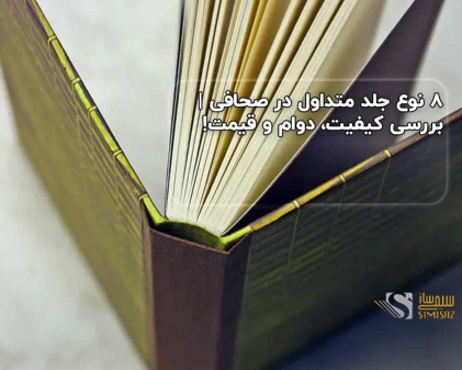 ۸ نوع جلد متداول در صحافی | بررسی کیفیت، دوام و قیمت!