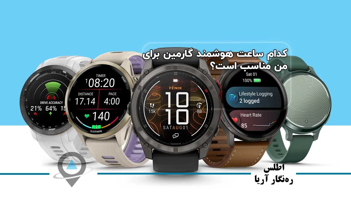 کدام ساعت هوشمند گارمین برای من مناسب است؟