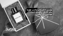 بهترین ادکلن های مناسب هدیه برای آقایان | راهنمای انتخاب هوشمندانه و مطمئن!