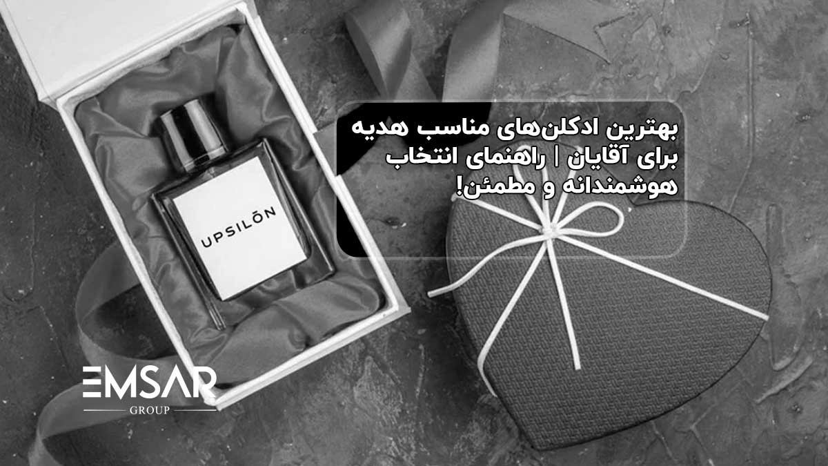بهترین ادکلن های مناسب هدیه برای آقایان | راهنمای انتخاب هوشمندانه و مطمئن!