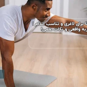 یوگا برای لاغری و تناسب اندام | تجربه واقعی و نکات علمی!