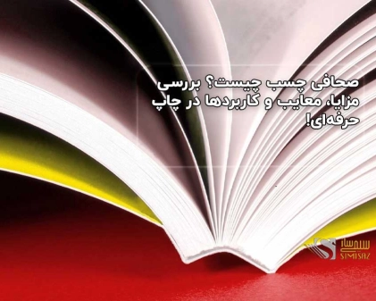 صحافی چسب چیست؟ بررسی مزایا، معایب و کاربردها در چاپ حرفه‌ای!