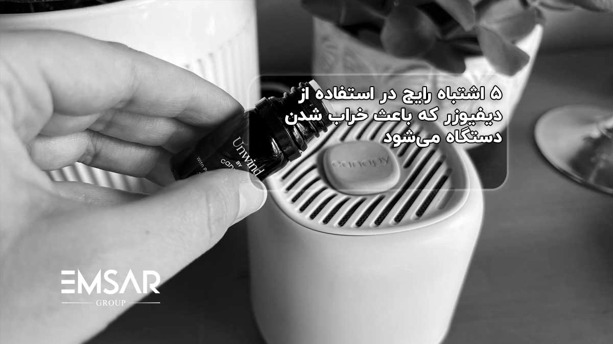 ۵ اشتباه رایج در استفاده از دیفیوزر که باعث خراب شدن دستگاه می‌شود!