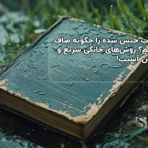 کتاب خیس شده را چگونه صاف کنیم؟ روش‌های خانگی سریع و بدون آسیب!