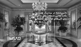 تاثیر رایحه در برندینگ هتل | نکات طلایی انتخاب عطر مناسب برای لابی‌های لوکس و مدرن!