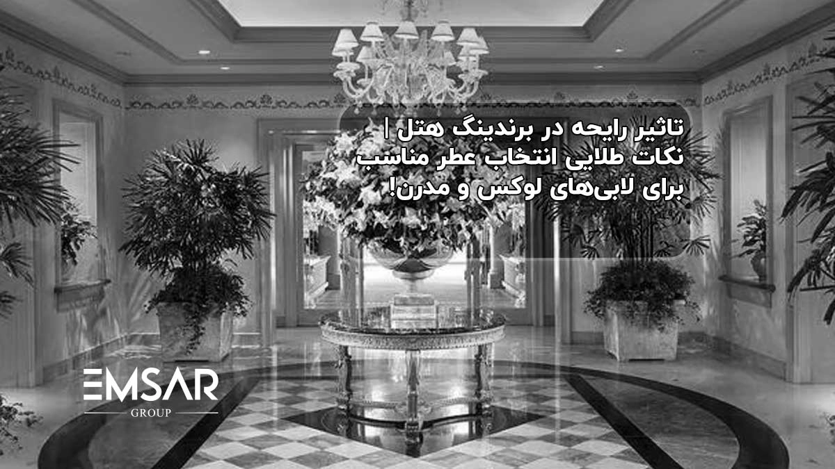 تاثیر رایحه در برندینگ هتل | نکات طلایی انتخاب عطر مناسب برای لابی‌های لوکس و مدرن!