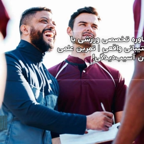 مشاوره تخصصی ورزشی با پشتیبانی واقعی | تمرین علمی بدون آسیب‌دیدگی!