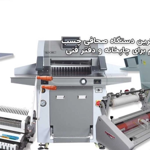 بهترین دستگاه صحافی چسب گرم برای چاپخانه و دفتر فنی