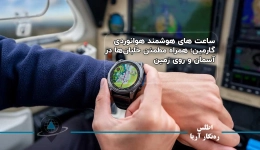 ساعت های هوشمند هوانوردی گارمین؛ همراه مطمئن خلبان‌ها در آسمان و روی زمین