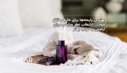 بهترین رایحه ها برای خانه و اتاق خواب | انتخاب عطر مناسب برای آرامش و خواب بهتر