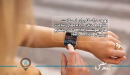 بهبود درک کاربران از سلامت متابولیک زنان با داده‌های ساعت‌های هوشمند Garmin در پلتفرم دیجیتال Hello Inside