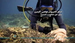 کدام کامپیوتر غواصی گارمین برای من مناسب است؟