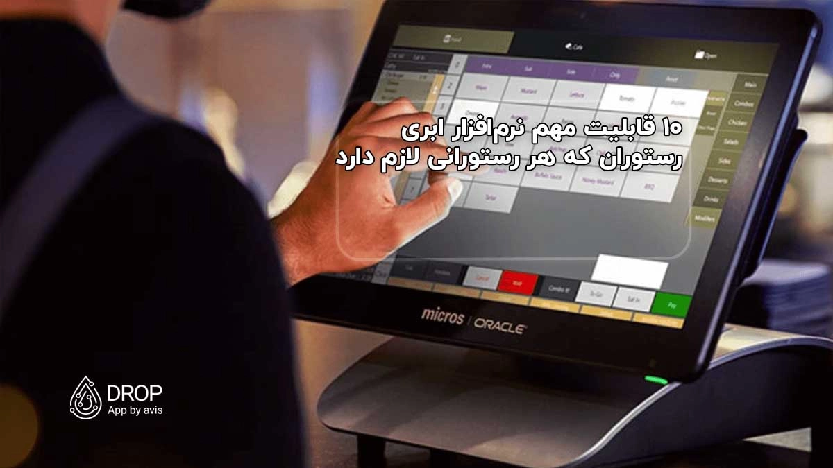 ۱۰ قابلیت مهم نرم‌افزار ابری رستوران که هر رستورانی لازم دارد