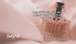 ۵ عطر جذاب برای عاشقان رایحه‌های وانیلی؛ تجربه‌ای شیرین و دلنشین در دنیای عطرها
