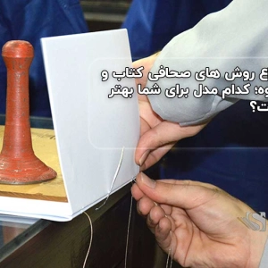 انواع روش های صحافی کتاب و جزوه؛ کدام مدل برای شما بهتر است؟