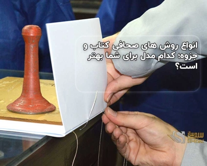 انواع روش های صحافی کتاب و جزوه؛ کدام مدل برای شما بهتر است؟