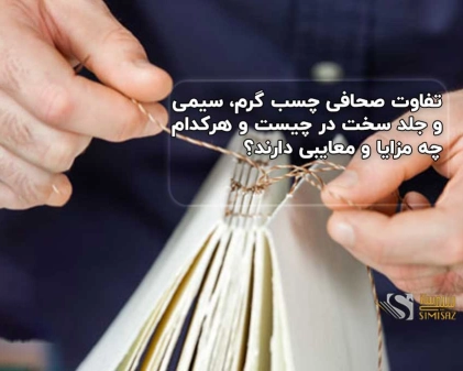 تفاوت صحافی چسب گرم، سیمی و جلد سخت در چیست و هرکدام چه مزایا و معایبی دارند؟