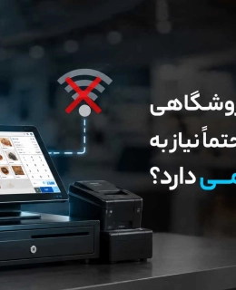 آیا صندوق فروشگاهی برای کار کردن حتماً نیاز به اینترنت دائمی داره؟