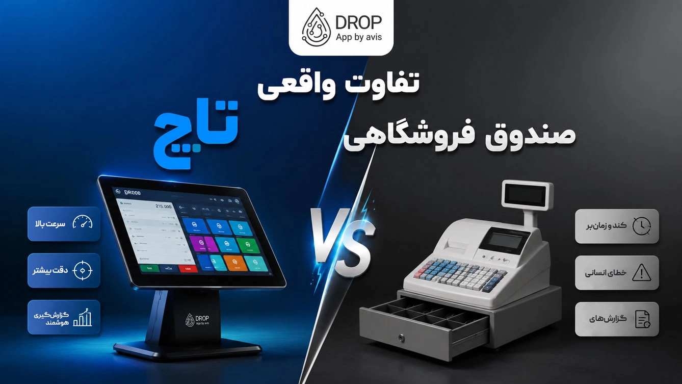 تفاوت واقعی صندوق فروشگاهی تاچ و ساده در سرعت سرویس دهی
