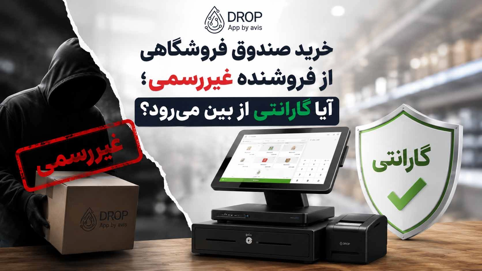 خرید صندوق فروشگاهی از مراکز غیررسمی چه ریسک‌هایی برای گارانتی دارد؟