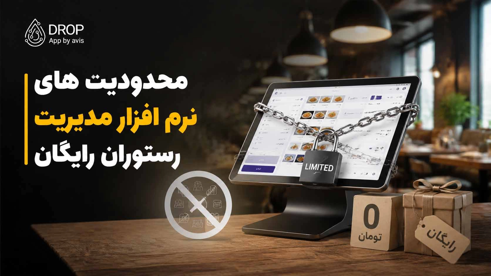 چرا نرم افزار مدیریت رستوران رایگان پاسخگوی کسب و کار شما نیست؟
