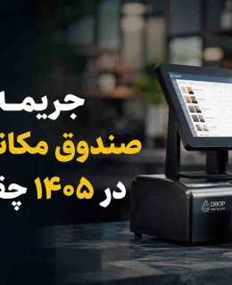 صندوق مکانیزه فروش در سال ۱۴۰۵ اجباری است؟ بررسی قانون و جرایم