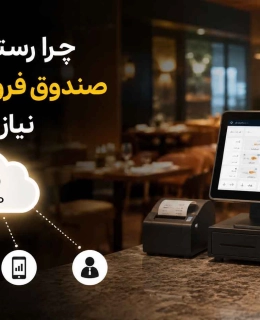 صندوق فروشگاهی ابری چیست و چرا رستوران ها به آن نیاز دارند؟