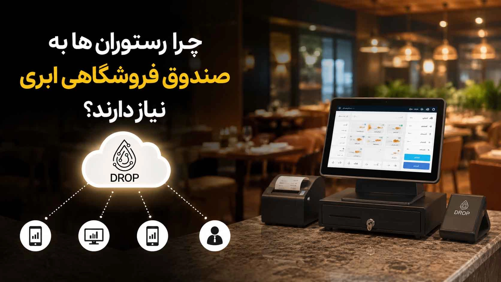 صندوق فروشگاهی ابری چیست و چرا رستوران ها به آن نیاز دارند؟