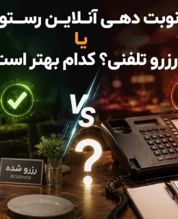 نوبت دهی آنلاین رستوران یا رزرو تلفنی؟ کدام بهتر است؟