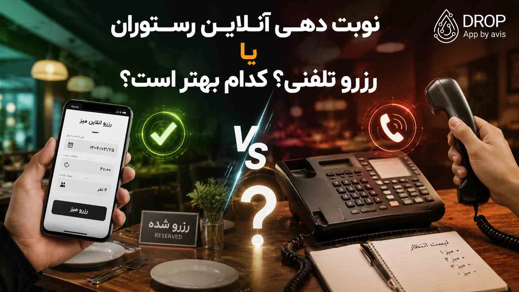 نوبت دهی آنلاین رستوران یا رزرو تلفنی؟ کدام بهتر است؟