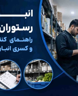 انبارداری رستوران و کافه؛ چگونه کسری و ضایعات را کنترل کنیم؟